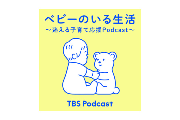 ベビーのいる生活～迷える子育て応援Podcast～